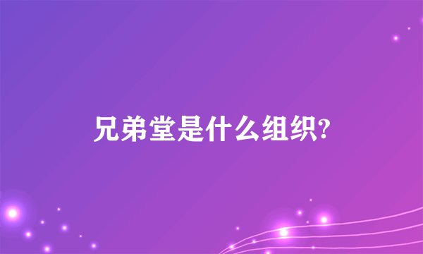 兄弟堂是什么组织?