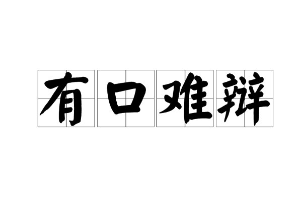 有口难辩是什么意思
