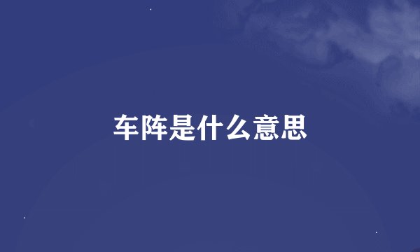 车阵是什么意思