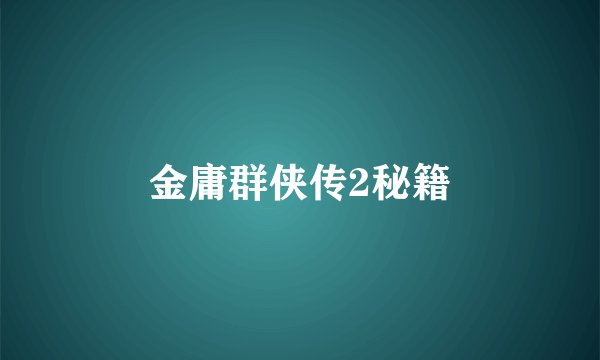 金庸群侠传2秘籍
