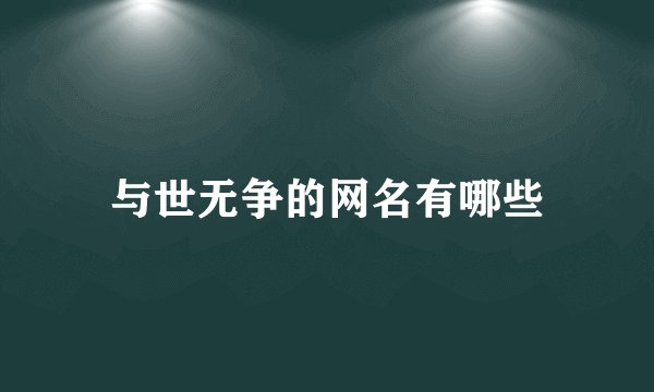 与世无争的网名有哪些