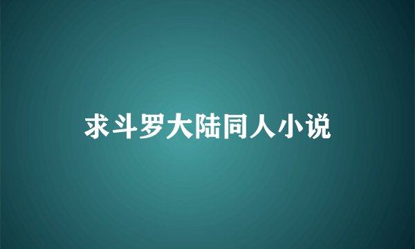 求斗罗大陆同人小说