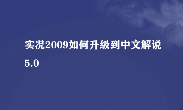 实况2009如何升级到中文解说5.0