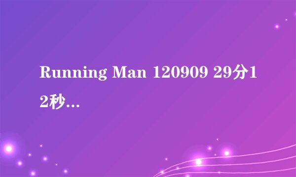 Running Man 120909 29分12秒左右插曲，感觉超好听，但是很短