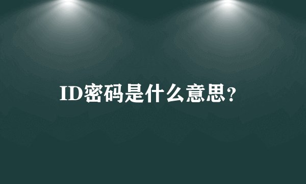 ID密码是什么意思？