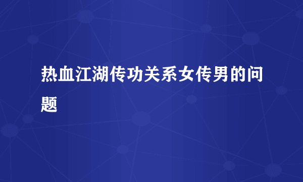 热血江湖传功关系女传男的问题