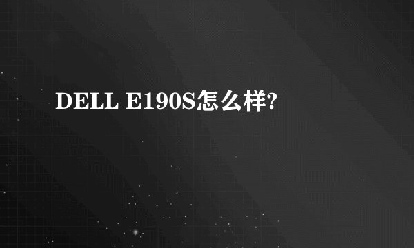 DELL E190S怎么样?