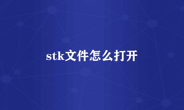 stk文件怎么打开