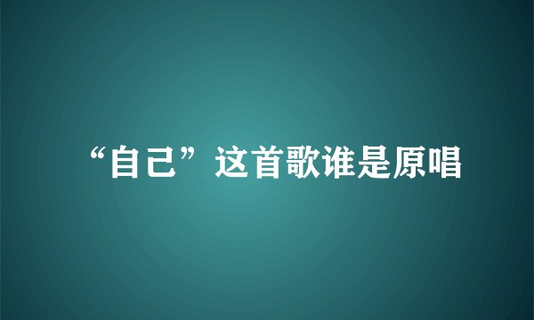 “自己”这首歌谁是原唱