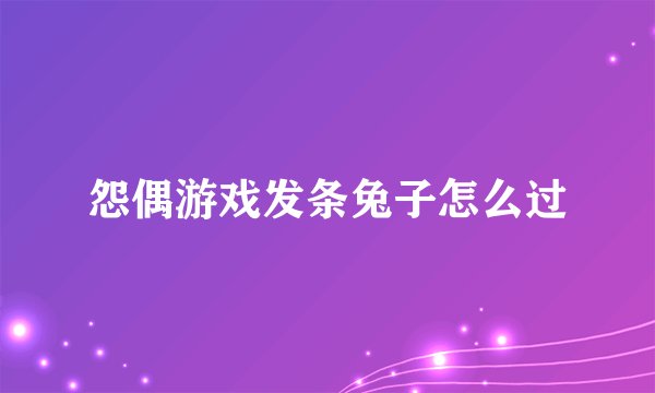 怨偶游戏发条兔子怎么过