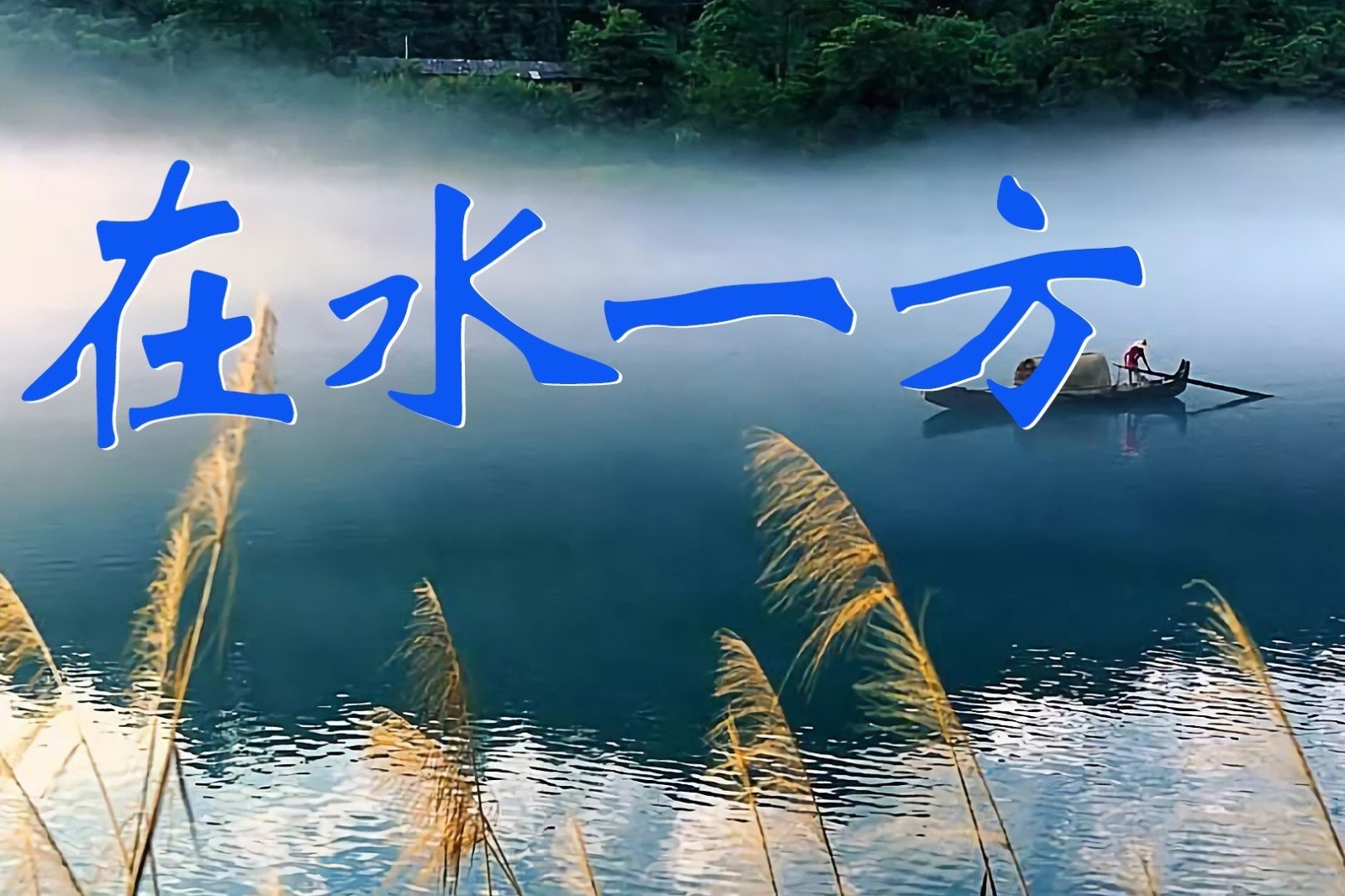 在水一方歌曲原唱