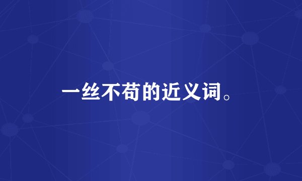 一丝不苟的近义词。