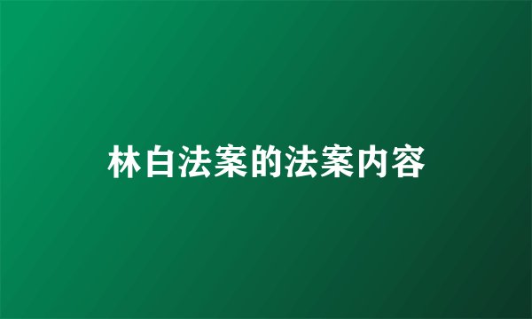 林白法案的法案内容