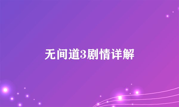 无间道3剧情详解
