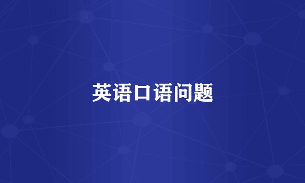 英语口语问题