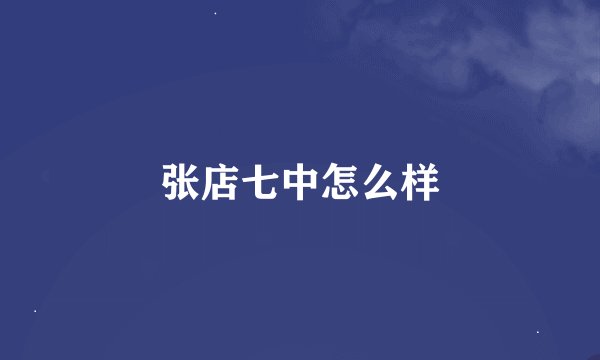 张店七中怎么样