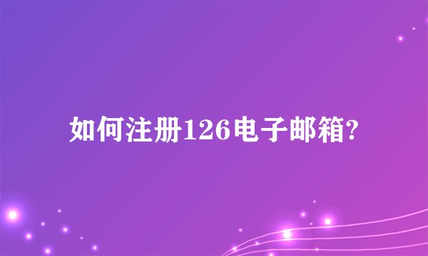 如何注册126电子邮箱?