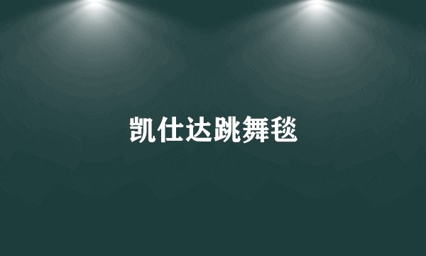 凯仕达跳舞毯