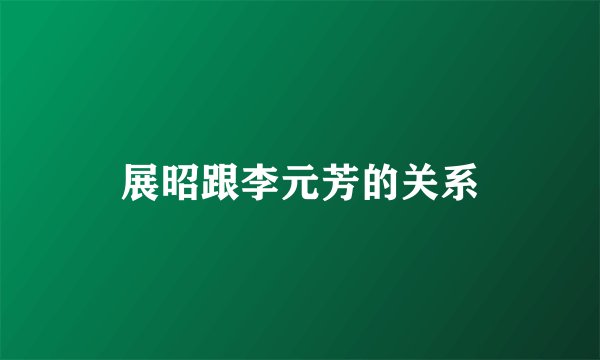展昭跟李元芳的关系