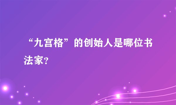 “九宫格”的创始人是哪位书法家？