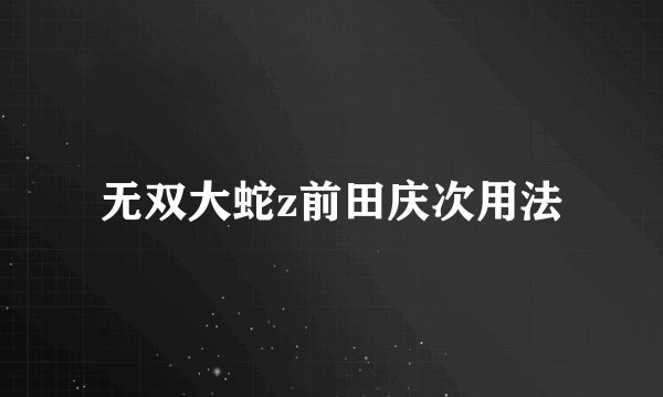 无双大蛇z前田庆次用法