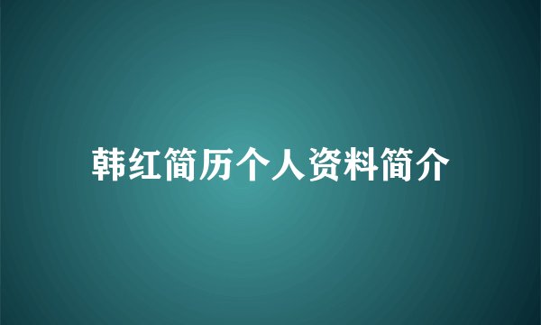 韩红简历个人资料简介