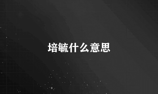 培毓什么意思