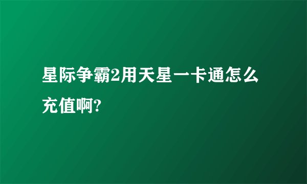 星际争霸2用天星一卡通怎么充值啊?
