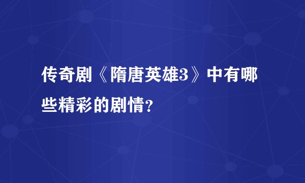 传奇剧《隋唐英雄3》中有哪些精彩的剧情？