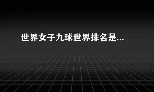 世界女子九球世界排名是...