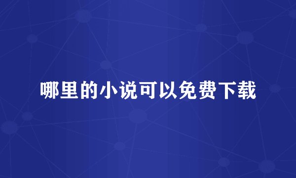 哪里的小说可以免费下载