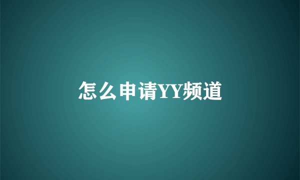 怎么申请YY频道