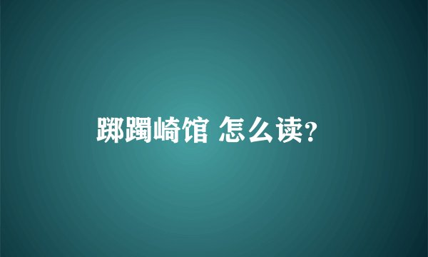 踯躅崎馆 怎么读？