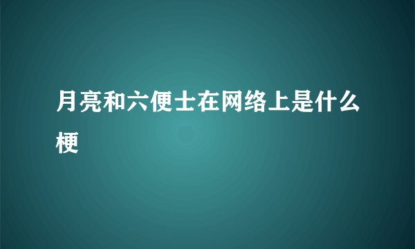 月亮和六便士在网络上是什么梗