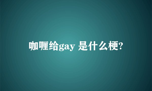 咖喱给gay 是什么梗?