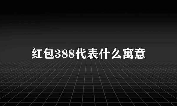 红包388代表什么寓意
