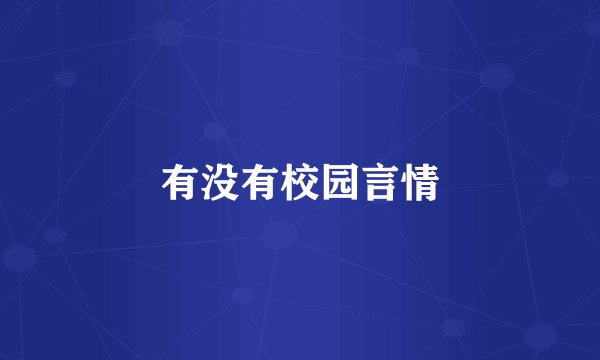 有没有校园言情