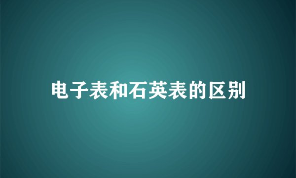 电子表和石英表的区别