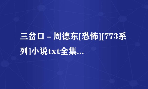 三岔口－周德东[恐怖][773系列]小说txt全集免费下载