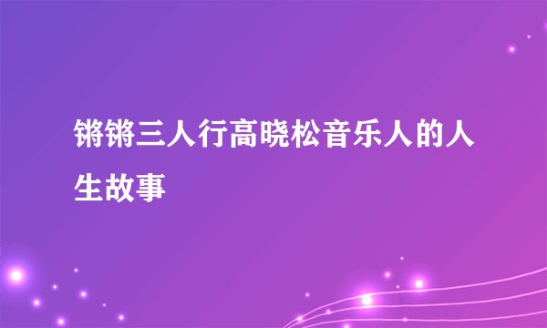 锵锵三人行高晓松音乐人的人生故事