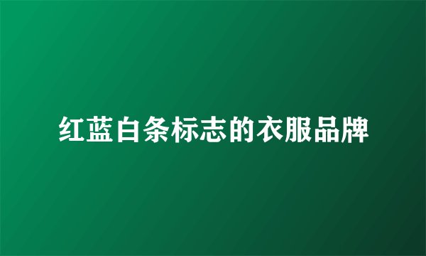 红蓝白条标志的衣服品牌