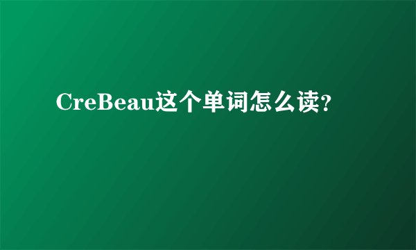 CreBeau这个单词怎么读？