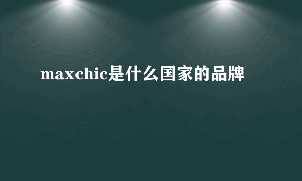 maxchic是什么国家的品牌