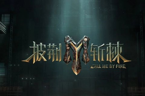 披巾斩棘的哥哥第三季播出时间