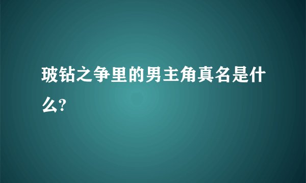 玻钻之争里的男主角真名是什么?