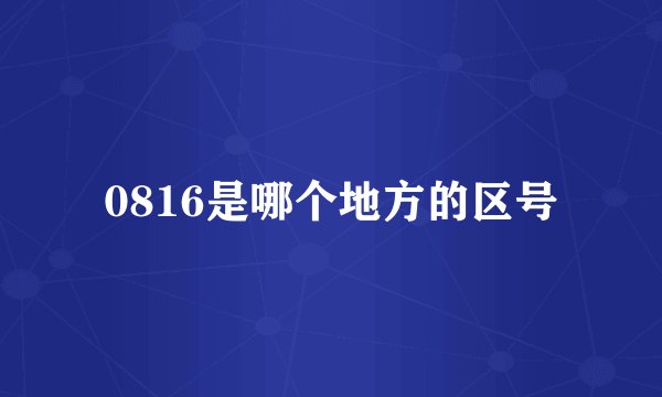 0816是哪个地方的区号