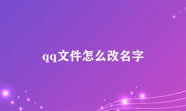 qq文件怎么改名字