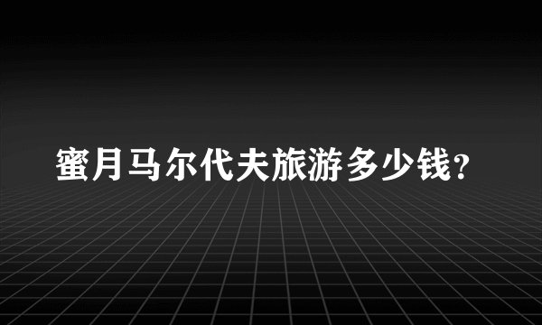 蜜月马尔代夫旅游多少钱？