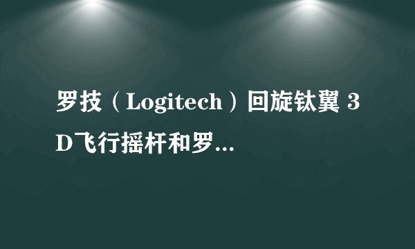罗技（Logitech）回旋钛翼 3D飞行摇杆和罗技回旋钛翼Extreme 3D 飞行摇杆有什么区别？？？