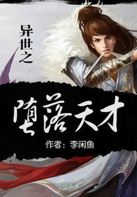 异世之堕落天才txt全集下载